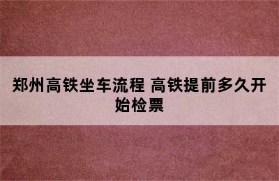 郑州高铁坐车流程 高铁提前多久开始检票